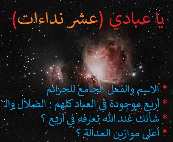 عشر نداءات يا عبادي