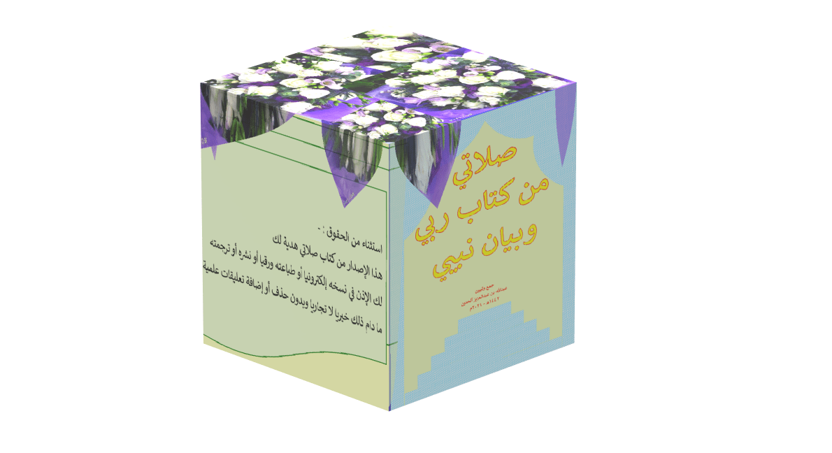 صلاتي من كتاب ربي وبيان نبيي